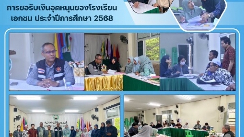 ลงพื้นที่ร่วมดำเนินการตรวจสอบการขอรับเงินอุดหนุนของโรงเรียนเอกชน ประจำปีการศึกษา 2568