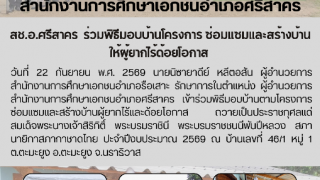 สช.อ.ศรีสาคร  ร่วมพิธีมอบบ้านโครงการ ซ่อมแซมและสร้างบ้าน ให้ผู้ยากไร้ด้อยโอกาส 