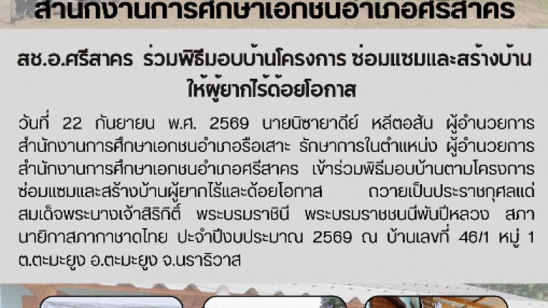 สช.อ.ศรีสาคร  ร่วมพิธีมอบบ้านโครงการ ซ่อมแซมและสร้างบ้าน ให้ผู้ยากไร้ด้อยโอกาส 