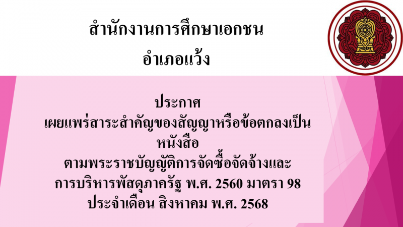 สรุปผลการดำเนินการจัดซื้อจัดจ้างในรอบเดือนสิงหาคม 2568  สช.อ.แว้ง
