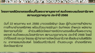 โครงการคลินิกเกษตรเคลื่อนที่ในพระราชานุเคราะห์ สมเด็จพระบรมโอรสาธิราชฯ  สยามมกุฎราชกุมาร ประจำปี 2568