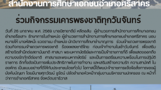 ร่วมกิจกรรมเคารพธงชาติทุกวันจันทร์