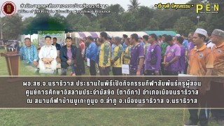 ผอ.สช.จ.นราธิวาส ประธานในพิธีเปิดกิจกรรมกีฬาสัมพันธ์ครูผู้สอน ศูนย์การศึกษาอิสลามประจำมัสยิด (ตาดีกา) อำเภอเมืองนราธิวาส