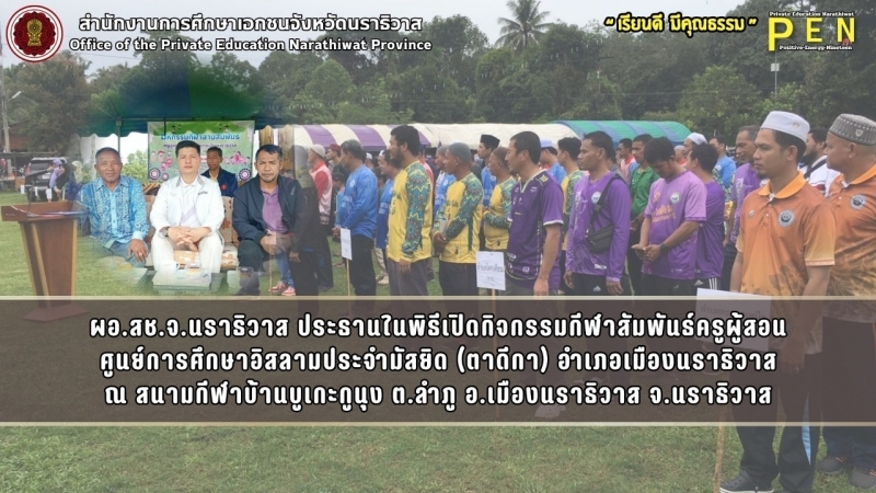 ผอ.สช.จ.นราธิวาส ประธานในพิธีเปิดกิจกรรมกีฬาสัมพันธ์ครูผู้สอน ศูนย์การศึกษาอิสลามประจำมัสยิด (ตาดีกา) อำเภอเมืองนราธิวาส