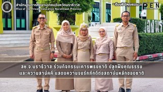 สช.จ.นราธิวาส ร่วมกิจกรรมเคารพธงชาติ ปลูกฝังคุณธรรม และความสามัคคี แสดงความจงรักภักดีต่อสถาบันหลักของชาติ