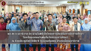 ผอ.สช.จ.นราธิวาส ประธานในพิธีเปิดโครงการส่งเสริมการจัดการศึกษา โรงเรียนเอกชนในพื้นที่นวัตกรรมการศึกษา ณ ห้องประชุมโสภาภิสัย 4 โรงแรมตันหยง อำเภอเมืองนราธิวาส