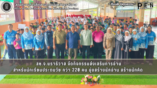 สช.จ.นราธิวาส จัดกิจกรรมส่งเสริมการอ่าน สำหรับนักเรียนประถมวัย กว่า 220 คน มุ่งสร้างนักอ่าน สร้างนักคิด 