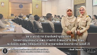 สช.จ.นราธิวาส ร่วมเดินหน้าบูรณาการ โครงการอันเนื่องมาจากพระราชดำริ ด้วยแนวทาง One Plan