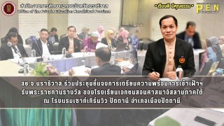 สช.จ.นราธิวาส ร่วมประชุมชี้แจงการเตรียมความพร้อมการเข้าเฝ้าฯ รับพระราชทานรางวัล ของโรงเรียนเอกชนสอนศาสนาอิสลามภาคใต้ ณ โรงแรมเซาท์เทิร์นวิว ปัตตานี อำเภอเมืองปัตตานี