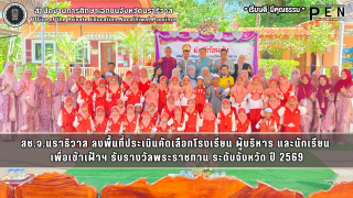 สช.จ.นราธิวาส ลงพื้นที่ประเมินคัดเลือกโรงเรียน ผู้บริหาร และนักเรียน  เพื่อเข้าเฝ้าฯ รับรางวัลพระราชทาน ระดับจังหวัด ปี 2569