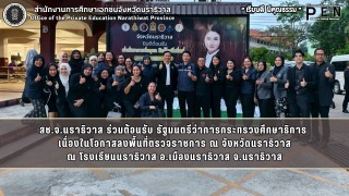 สช.จ.นราธิวาส ร่วมต้อนรับ รัฐมนตรีว่าการกระทรวงศึกษาธิการ  เนื่องในโอกาสลงพื้นที่ตรวจราชการ ณ จังหวัดนราธิวาส ณ โรงเรียนนราธิวาส อ.เมืองนราธิวาส จ.นราธิวาส