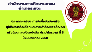 ประกาศสำนักงานการศึกษาเอกชนอำเภอระแงะ เรื่องประกาศผู้ชนะการจัดซื้อจัดจ้างหรือผู้ได้รับการคัดเลือกและสาระสำคัญของสัญญาหรือข้อตกลงเป็นหนังสือประจำไตรมาส ที่ 3 ปีงบประมาณ 2568