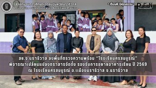 สช.จ.นราธิวาส ลงพื้นที่ตรวจความพร้อม “โรงเรียนศรสมบูรณ์” พิจารณาเปลี่ยนแปลงตราสารจัดตั้ง รองรับการขยายอาคารเรียน ปี 2569