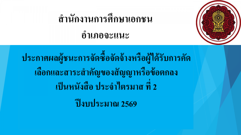 ประกาศสำนักงานการศึกษาเอกชนอำเภอจะแนะ  เรื่องประกาศผู้ชนะการจัดซื้อจัดจ้างหรือผู้ได้รับการคัดเลือกและสาระสำคัญของสัญญาหรือข้อตกลงเป็นหนังสือประจำไตรมาส ที่ 2 ปีงบประมาณ 2569