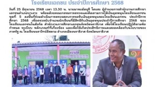 ลงพื้นที่ร่วมดำเนินการตรวจสอบการขอรับเงินอุดหนุนโรงเรียนเอกชน ประจำปีการศึกษา 2568