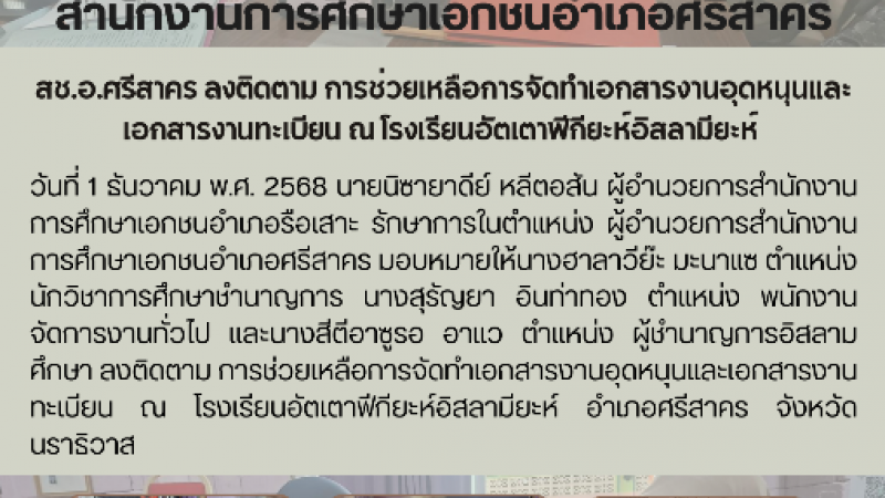 สช.อ.ศรีสาคร ลงติดตาม การช่วยเหลือการจัดทำเอกสารงานอุดหนุนและเอกสารงานทะเบียน ณ โรงเรียนอัตเตาฟีกียะห์อิสลามียะห์ 