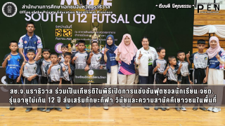 สช.จ.นราธิวาส ร่วมเป็นเกียรติในพิธีเปิดการแข่งขันฟุตซอลนักเรียน จชต.  รุ่นอายุไม่เกิน 12 ปี ส่งเสริมทักษะกีฬา วินัยและความสามัคคีเยาวชนในพื้นที่