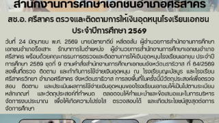 สช.อ. ศรีสาคร ตรวจและติดตามการให้เงินอุดหนุนโรงเรียนเอกชน  ประจำปีการศึกษา 2569