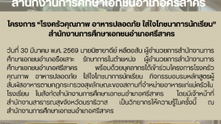 โครงการ “โรงครัวคุณภาพ อาหารปลอดภัย ใส่ใจโภชนาการนักเรียน” สำนักงานการศึกษาเอกชนอำเภอศรีสาคร