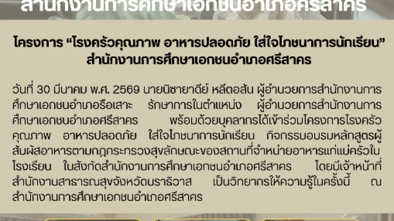 โครงการ “โรงครัวคุณภาพ อาหารปลอดภัย ใส่ใจโภชนาการนักเรียน” สำนักงานการศึกษาเอกชนอำเภอศรีสาคร