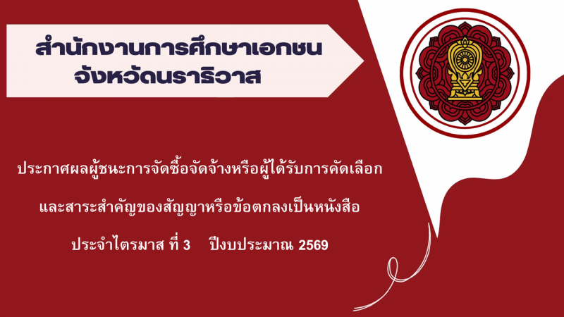ประกาศสำนักงานการศึกษาเอกชนอำเภอเมืองนราธิวาส  เรื่องประกาศผู้ชนะการจัดซื้อจัดจ้างหรือผู้ได้รับการคัดเลือกและสาระสำคัญของสัญญาหรือข้อตกลงเป็นหนังสือประจำไตรมาส ที่ 3 ปีงบประมาณ 2569