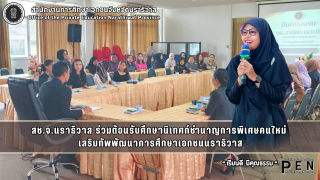 สช.จ.นราธิวาส ร่วมต้อนรับศึกษานิเทศก์ชำนาญการพิเศษคนใหม่  เสริมทัพพัฒนาการศึกษาเอกชนนราธิวาส