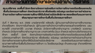 สช.อ.ศรีสาคร  ลงพื้นที่ นิเทศ ติดตามโครงการส่งเสริมการจัดการศึกษาของโรงเรียนเอกชนในพื้นที่นวัตกรรมการศึกษา จังหวัดนราธิวาส เพื่อส่งเสริม สนับสนุน และติดตามการดำเนินงานด้านการจัดการศึกษาของสถานศึกษาให้เป็นไปอย่างมีประสิทธิภาพ สอดคล้องกับแนวทางการพัฒนาคุณภาพการศึกษาในพื้นที่นวัตกรรมการศึกษา 