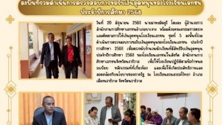 ลงพื้นที่ร่วมดำเนินการตรวจสอบการขอรับเงินอุดหนุนของโรงเรียนเอกชน ประจำปีการศึกษา 2568