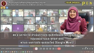 สช.จ.นราธิวาส ดำเนินการประชุมซักซ้อมสร้างการรับรู้งาน กลุ่มแผนงานและยุทธศาสตร์ ผ่านระบบการประชุมออนไลน์ (Google Meet)