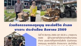 ร่วมกิจกรรมกองทุน บุญขยะต่อชีวิต อำเภอบาเจาะ ประจำเดือน สิงหาคม 2569
