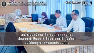 สช.จ.นราธิวาส คัดเข้มสายกฎหมาย! สัมภาษณ์เฟ้นหา 2 อัตรา จาก 5 ผู้สมัคร  มุ่งได้คนคุณภาพเสริมทัพองค์กร