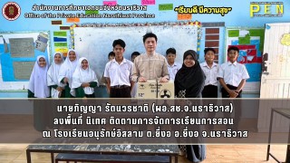 นายภิญญา รัตนวรชาติ (ผอ.สช.จ.นราธิวาส) ลงพื้นที่ นิเทศ ติดตามการจัดการเรียนการสอน ณ โรงเรียนอนุรักษ์อิสลาม ต.ยี่งอ อ.ยี่งอ จ.นราธิวาส