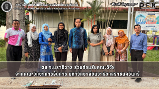 สช.จ.นราธิวาส ร่วมต้อนรับคณะวิจัย  จากคณะวิทยาการจัดการ มหาวิทยาลัยนราธิวาสราชนครินทร์