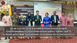 ผอ.สช.จ.นราธิวาส ประธานในพิธีเปิดโครงการอบรมเชิงปฏิบัติ การจัดทำแผนพัฒนาการจัดการศึกษาของสถานศึกษา ในสังกัด (รุ่นที่ 2) ณ ห้องประชุมโสภาพิสัย โรงแรมตันหยง อำเภอเมืองนราธิวาส จังหวัดราธิวาส