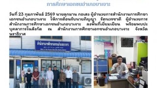 ให้การต้อนรับนายภิญญา รัตนวรชาติ ผู้อำนวยการสำนักงานการศึกษาเอกชนจังหวัดนราธิวาส