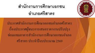 ประกาศสำนักงานการศึกษาเอกชนอำเภอศรีสาคร เรื่องประกาศผู้ชนะการเสนอราคางานปรับปรุงซ่อมแซมอาคาร สำนักงานการศึกษาเอกชนอำเภอศรีสาคร