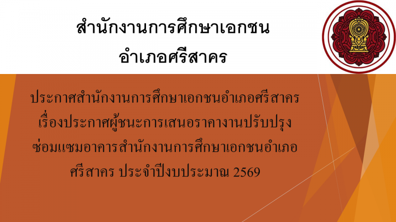 ประกาศสำนักงานการศึกษาเอกชนอำเภอศรีสาคร เรื่องประกาศผู้ชนะการเสนอราคางานปรับปรุงซ่อมแซมอาคาร สำนักงานการศึกษาเอกชนอำเภอศรีสาคร
