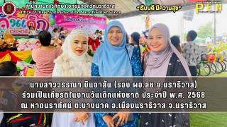นางสาววรรณา บินอาสัน (รอง ผอ.สช.จ.นราธิวาส) ร่วมเป็นเกียรติในงานวันเด็กแห่งชาติ ประจำปี พ.ศ. 2568 ณ หาดนราทัศน์ ต.บางนาค อ.เมืองนราธิวาส จ.นราธิวาส