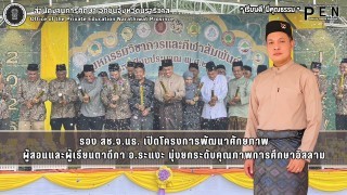 รอง สช.จ.นธ. เปิดโครงการพัฒนาศักยภาพ ผู้สอนและผู้เรียนตาดีกา อ.ระแงะ มุ่งยกระดับคุณภาพการศึกษาอิสลาม