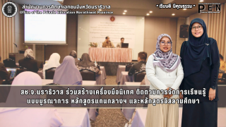 สช.จ.นราธิวาส ร่วมสร้างเครื่องมือนิเทศ ติดตามการจัดการเรียนรู้ แบบบูรณาการ หลักสูตรแกนกลางฯ และหลักสูตรอิสลามศึกษา