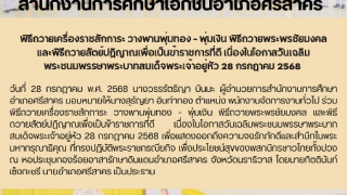 พิธีถวายเครื่องราชสักการะ วางพานพุ่มทอง - พุ่มเงิน พิธีถวายพระพรชัยมงคล และพิธีถวายสัตย์ปฏิญาณเพื่อเป็นข้าราชการที่ดี เนื่องในโอกาสวันเฉลิมพระชนมพรรษาพระบาทสมเด็จพระเจ้าอยู่หัว 28 กรกฎาคม 2568 