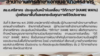 สช.อ.ศรีสาคร  ประชุมเดินหน้าขับเคลื่อน "วิถีกาเว" (KAWE WAYs)  มุ่งพัฒนาพื้นที่และยกระดับคุณภาพชีวิตประชาชน