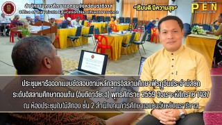 นายรุสมาน นิเฮง (รอง ผอ.สช.จ.นราธิวาส) เป็นประธานในการประชุมหารือออกแบบข้อสอบตามหลักสูตรอิสลามศึกษาฟัรฎูอีนประจำมัสยิด ระดับอิสลามศึกษาตอนต้น (อิบตีดาอียะฮฺ) พุทธศักราช 2559 ฮิจเราะห์ศักราช 1437 ณ ห้องประชุมใบไม้สีทอง ชั้น 2 สำนักงานการศึกษาเอกชนจังหวัดนราธิวาส