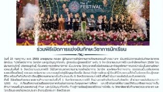 ร่วมพิธีเปิดการแข่งขันทักษะวิชาการนักเรียน
