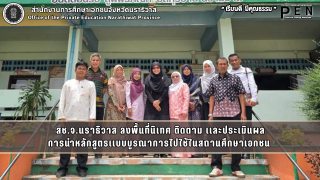 สช.นราธิวาส ลงพื้นที่นิเทศ ติดตาม และประเมินผลการนำหลักสูตรแบบบูรณาการไปใช้ในการจัดการเรียนการสอนโรงเรียนเอกชนในระบบ