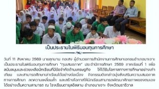 เป็นประธานในพิธีมอบทุนการศึกษา