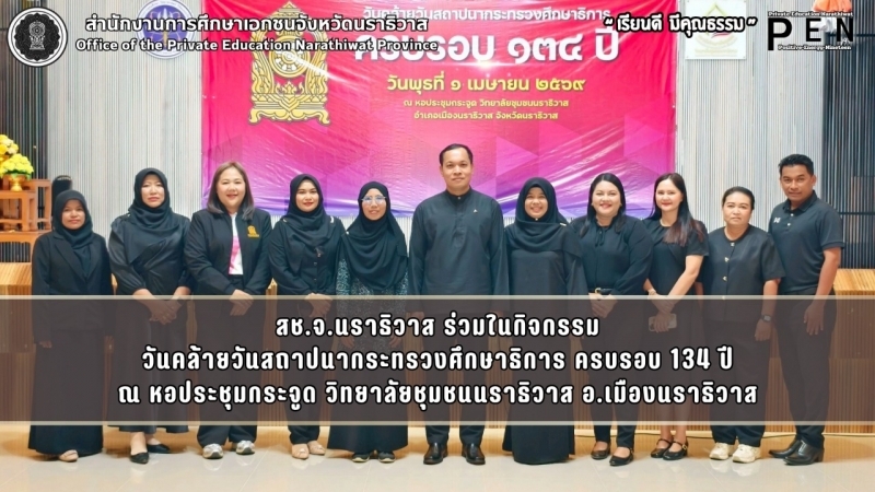 สช.จ.นราธิวาส ร่วมในกิจกรรม วันคล้ายวันสถาปนากระทรวงศึกษาธิการ ครบรอบ 134 ปี ณ หอประชุมกระจูด วิทยาลัยชุมชนนราธิวาส