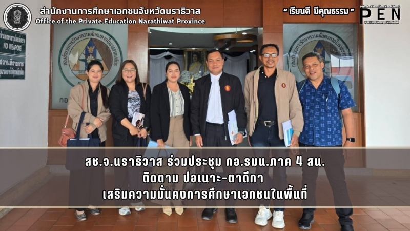 สช.จ.นราธิวาส ร่วมประชุม กอ.รมน.ภาค 4 สน. ติดตาม ปอเนาะ–ตาดีกา  เสริมความมั่นคงการศึกษาเอกชนในพื้นที่
