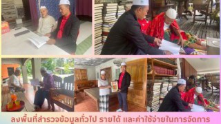 ลงพื้นที่สำรวจข้อมูลทั่วไป รายได้ และค่าใช้จ่ายในการจัดการศึกษาของสถาบันศึกษาปอเนาะ