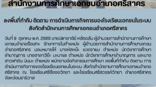 ลงพื้นที่กำกับ ติดตาม การดำเนินการกิจการของโรงเรียนเอกชนในระบบ  สังกัดสำนักงานการศึกษาเอกชนอำเภอศรีสาคร